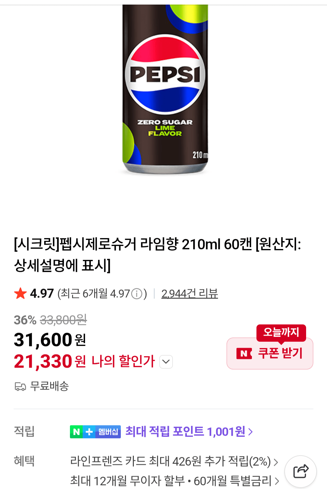 [네이버] 펩시제로슈거 라임향 210ml 60캔 (21,330원) (무료)