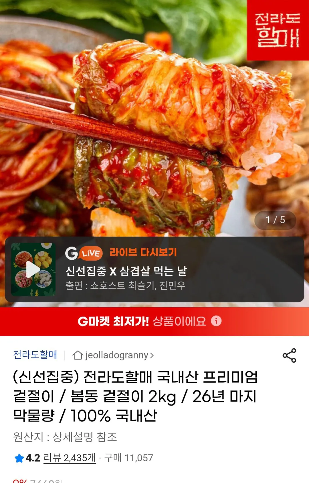 Screenshot_20260406_000804_Chrome.jpg [G마켓] 국내산 봄동 겉절이 2kg (6,900원) (무료)