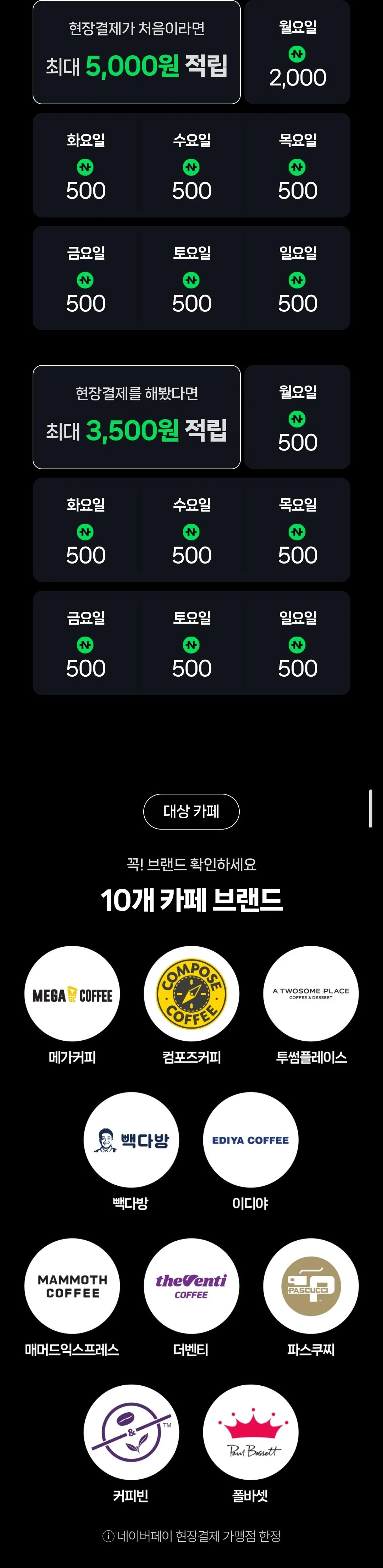 [네이버] 10대카페 2,000원 현장 페이 결제 시 500원 적립 (무료) (무료)