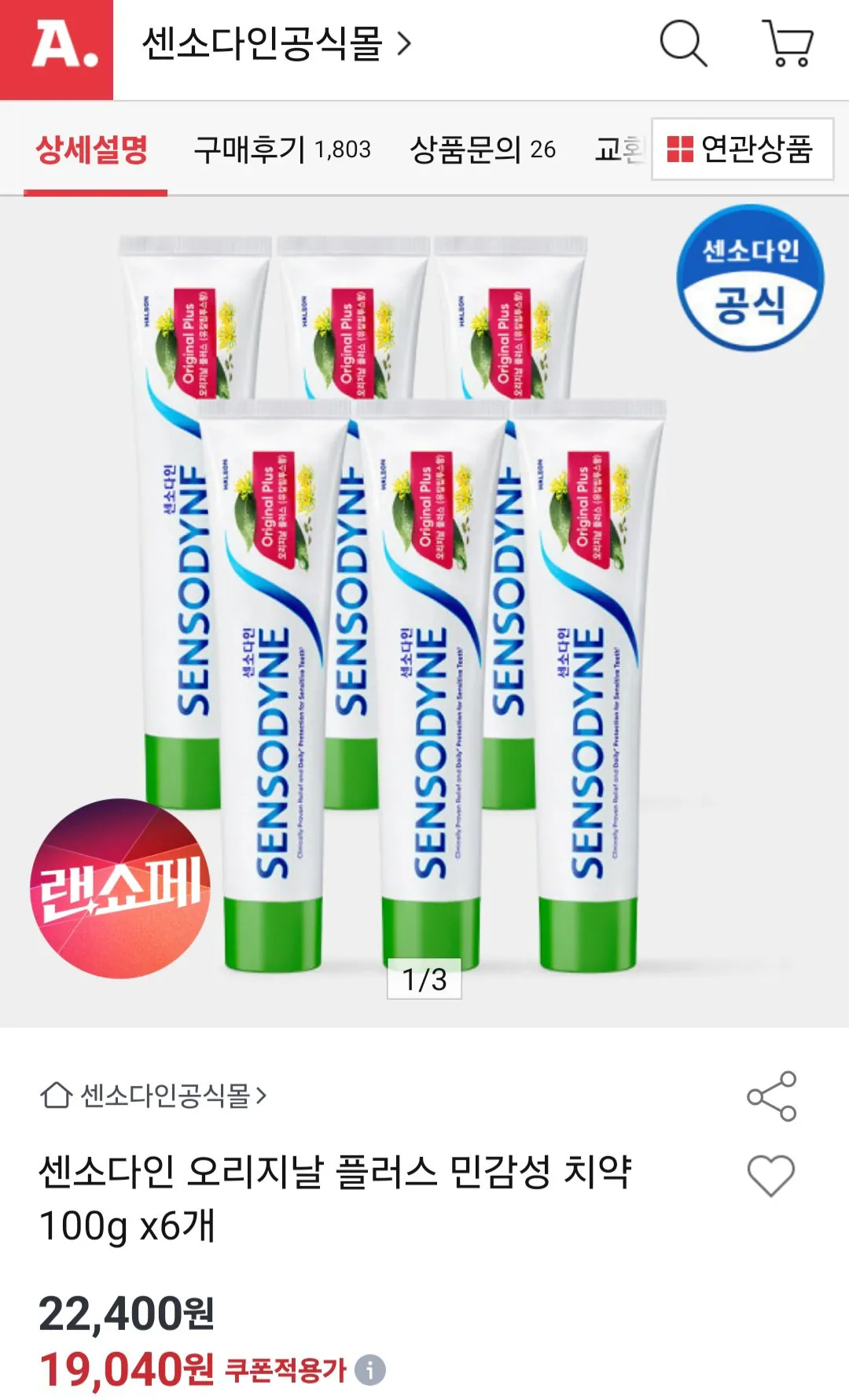 1000005970.jpg [옥션] 센소다인 오리지날 플러스 민감성 치약 100g 6개 (19,040원) (무료)