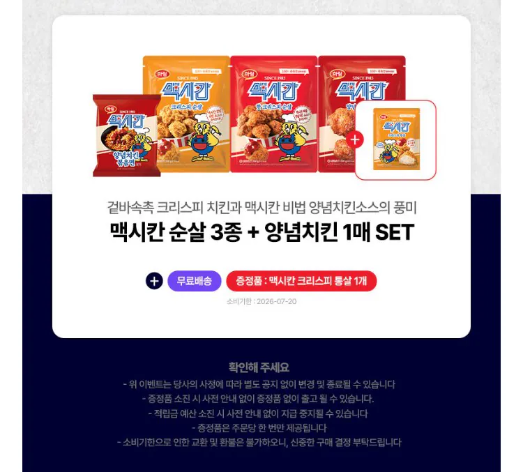 [네이버] 맥시칸 순살 치킨 3종 + 양념치킨 볶음면 1봉 + 맥시칸 크리스피 통살 1개 (18,900원) (무료)