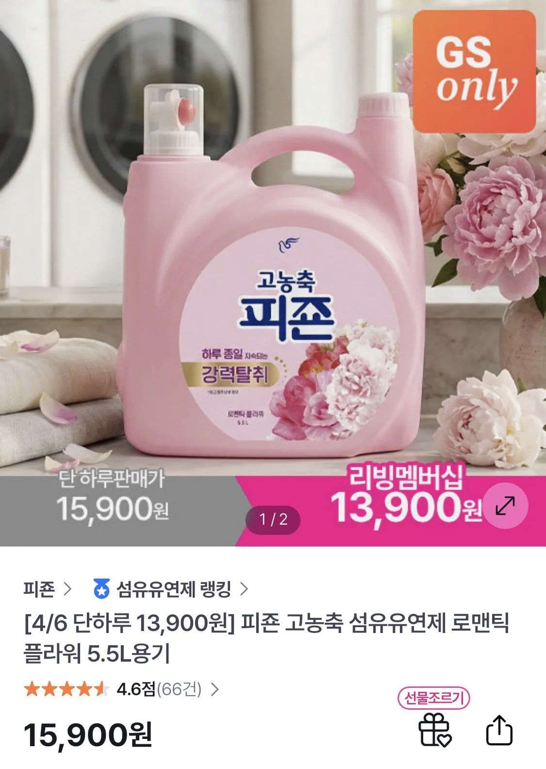 IMG_0072.jpeg [gs샵] 피죤 고농축 섬유유연제 로맨틱플라워 5.5L 1개 (13,900원) (무료)
