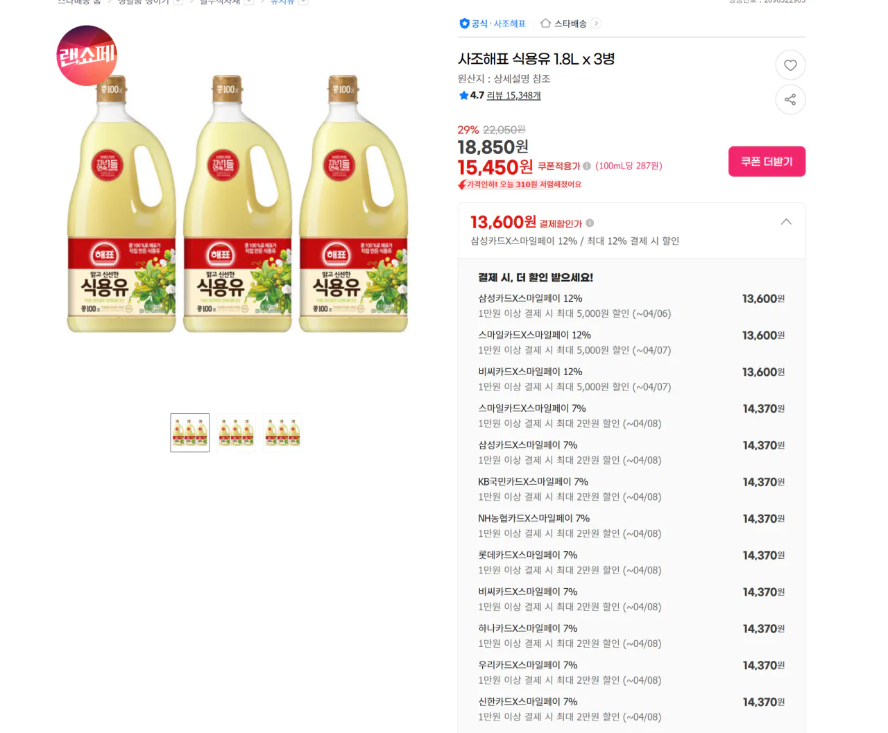 1.png [G마켓] 사조해표 식용유 1.8L x 3병 (13,690원) (무료)