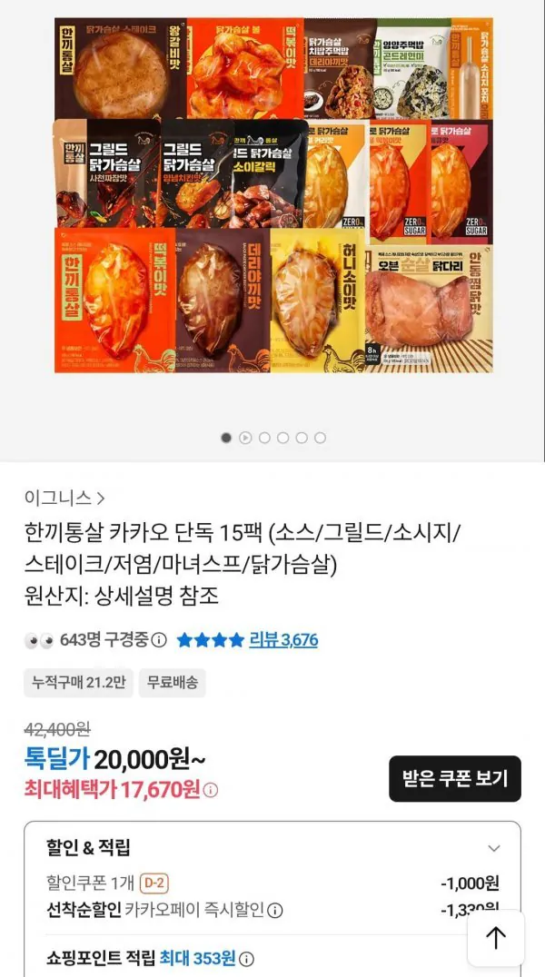 [카카오] 한끼통살 한끼팩 15팩 (17,670원) (무료)