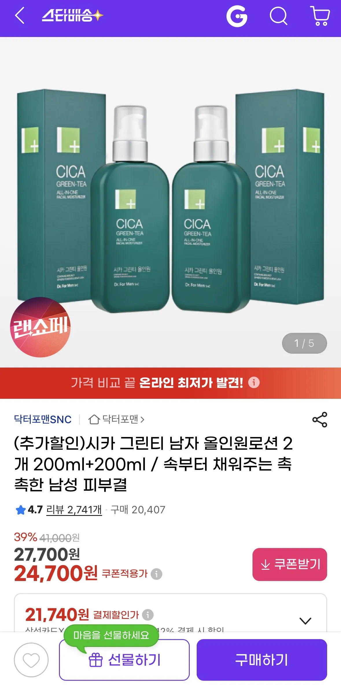 [G마켓] 시카 그린티 남자 올인원 로션 1+1 (24,700원) (무배)