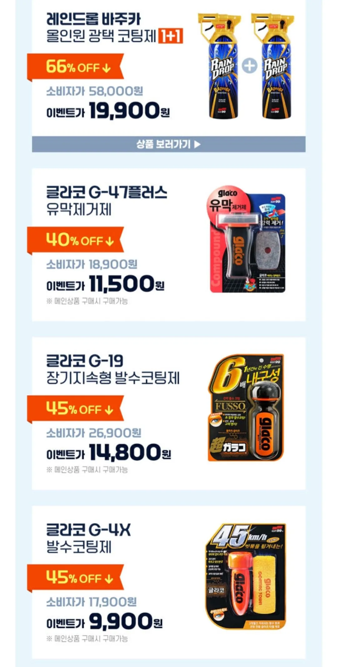 [네이버] W526X 발수코팅 물왁스 1+1 (19,900원) (3,000원)