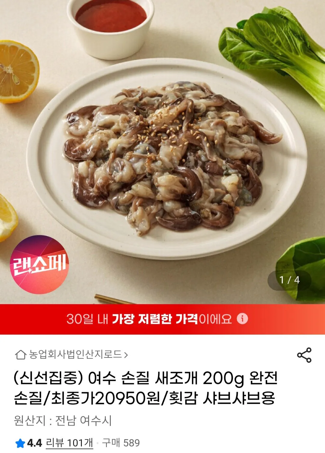 Screenshot_20260406_004616_Chrome.jpg [G마켓] 새조개 200g (20,950원) (무료)