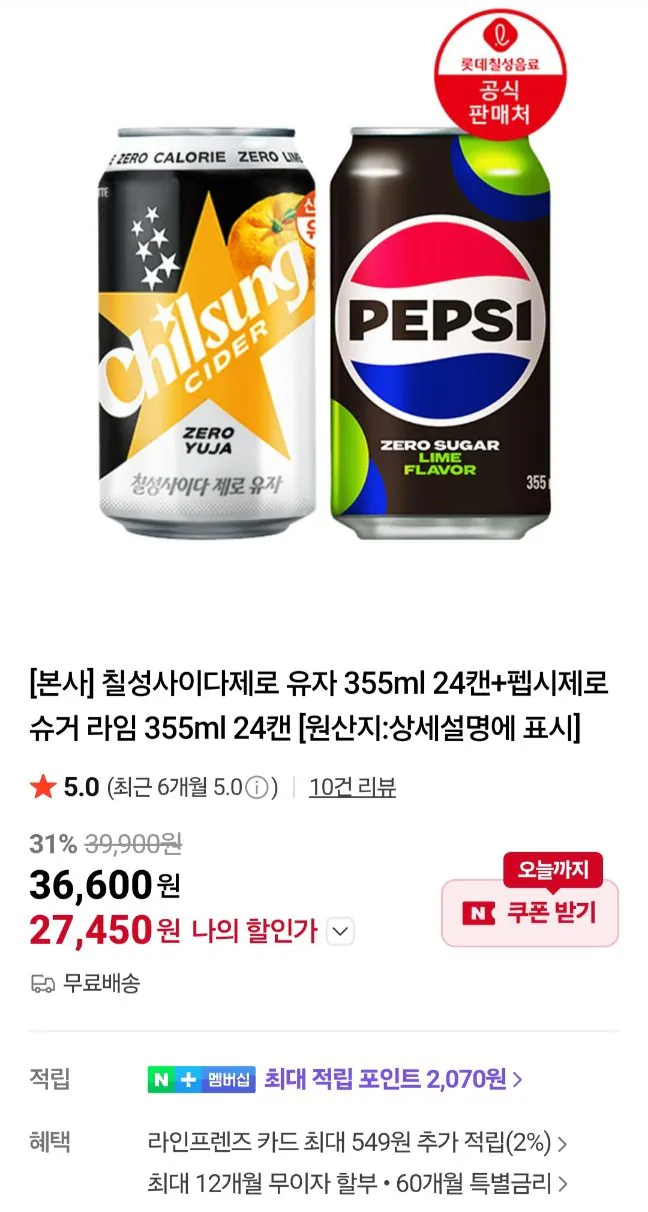 20260406103219.jpg [네이버] 펩시 칠성사이다 제로유자+제로슈거 라임 355ml 24x2 (48캔) (27,450원) (무료)