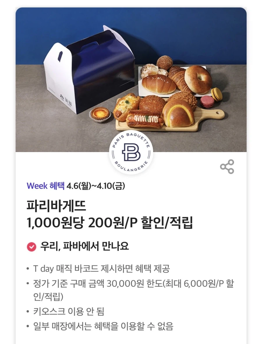 [T멤버십] T데이, 처갓집 6천원 할인 외 (4/6~10)_2.webp