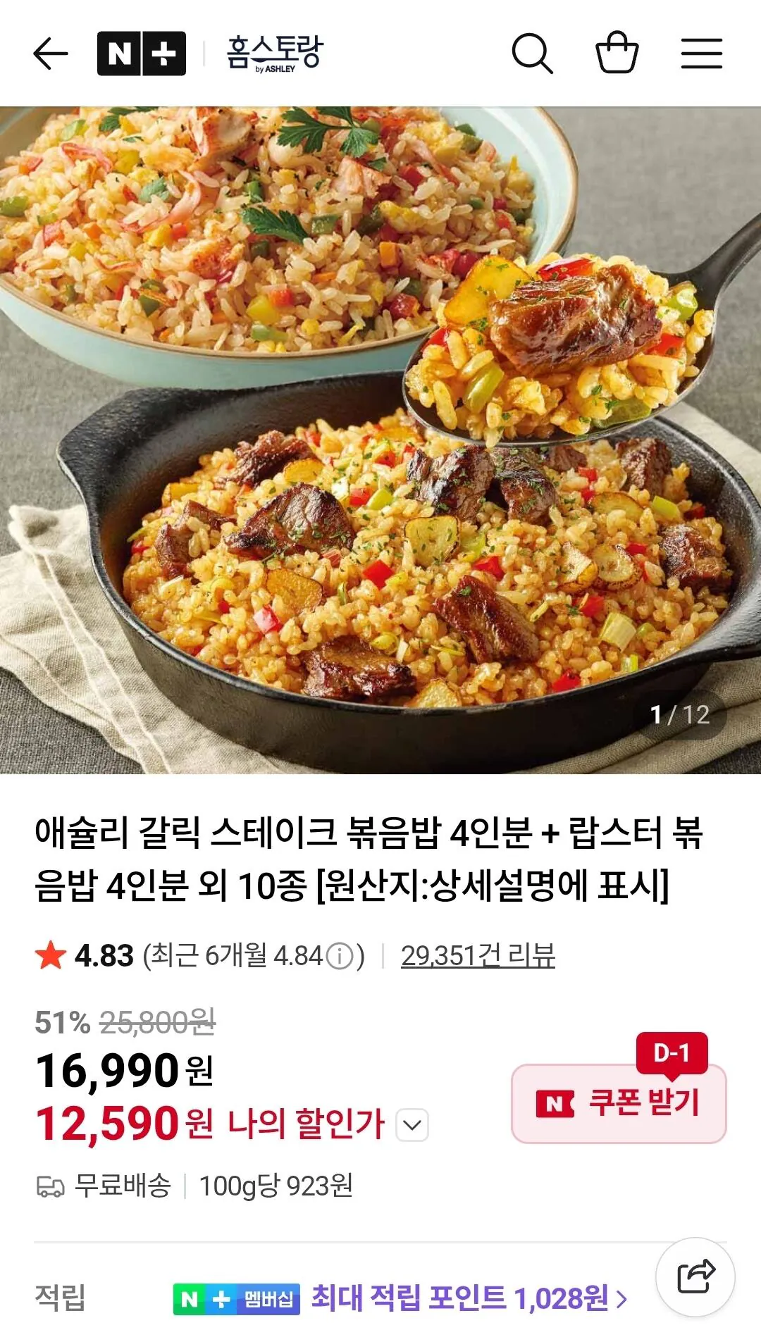 [네이버] 애슐리 갈릭 스테이크 볶음밥 4인분+랍스터 볶음밥 4인분 (12,590원) (무료)