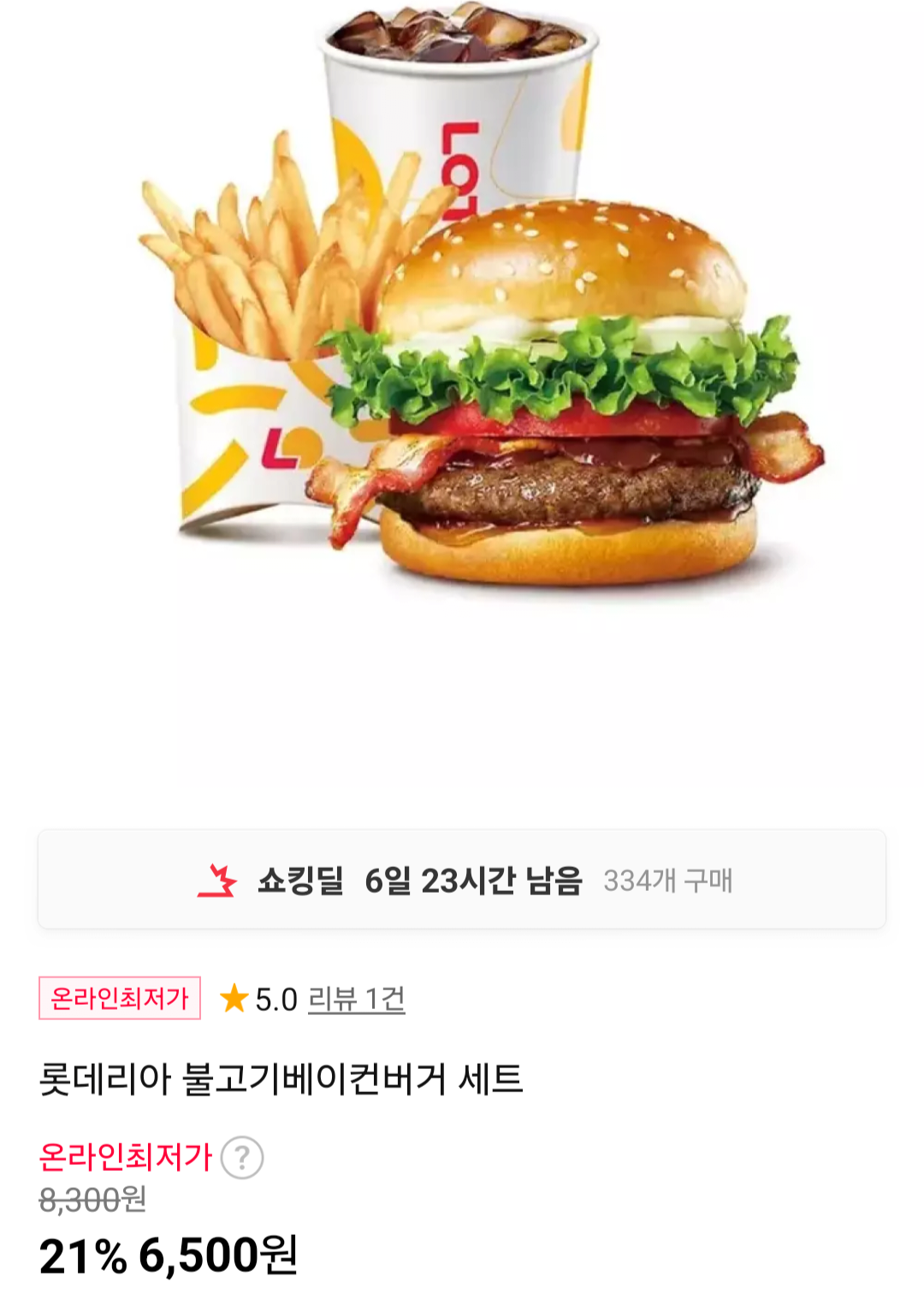 [11번가] 롯데리아 불고기베이컨버거 세트 (6,500원) (무료)