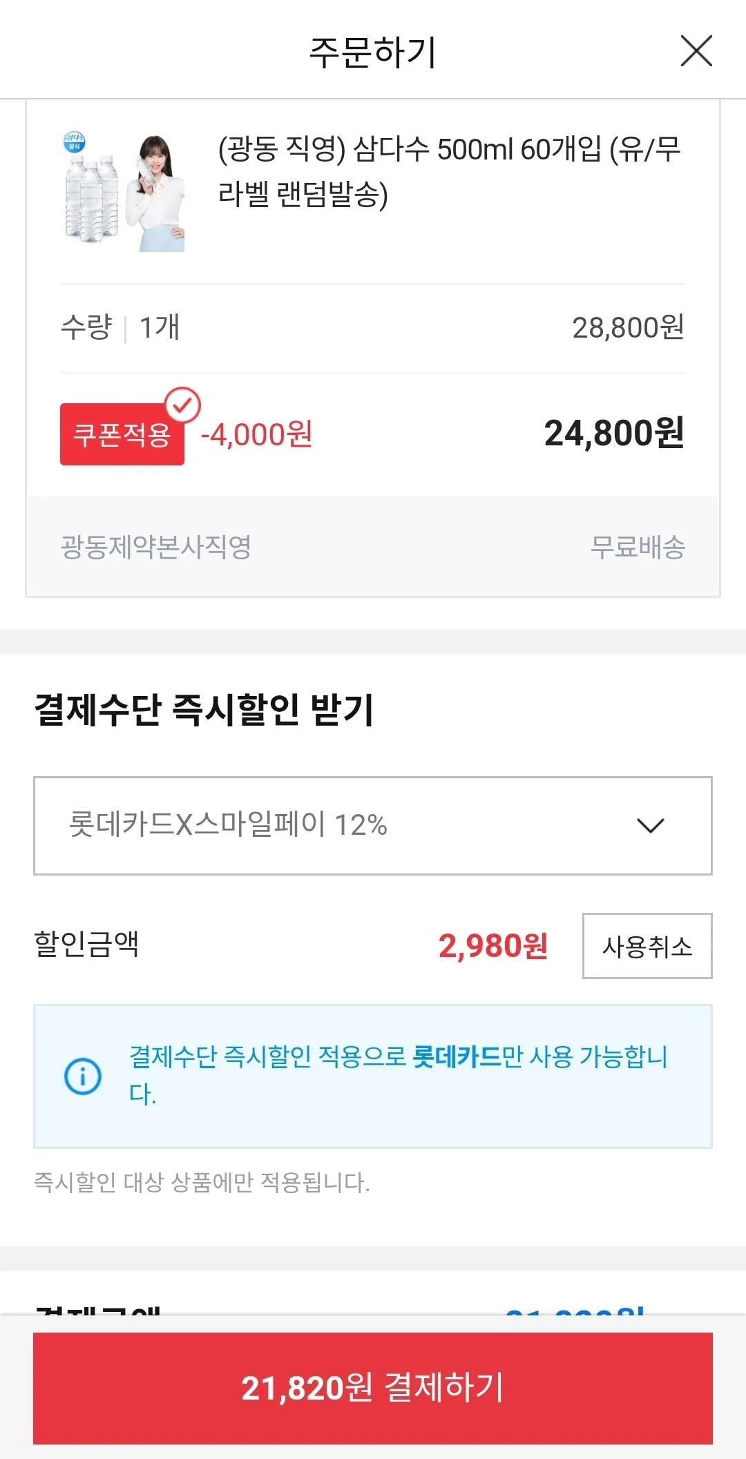 [옥션] 유니버스클럽 롯데카드) 삼다수 500ml 60개입 (21,820원) (무료)