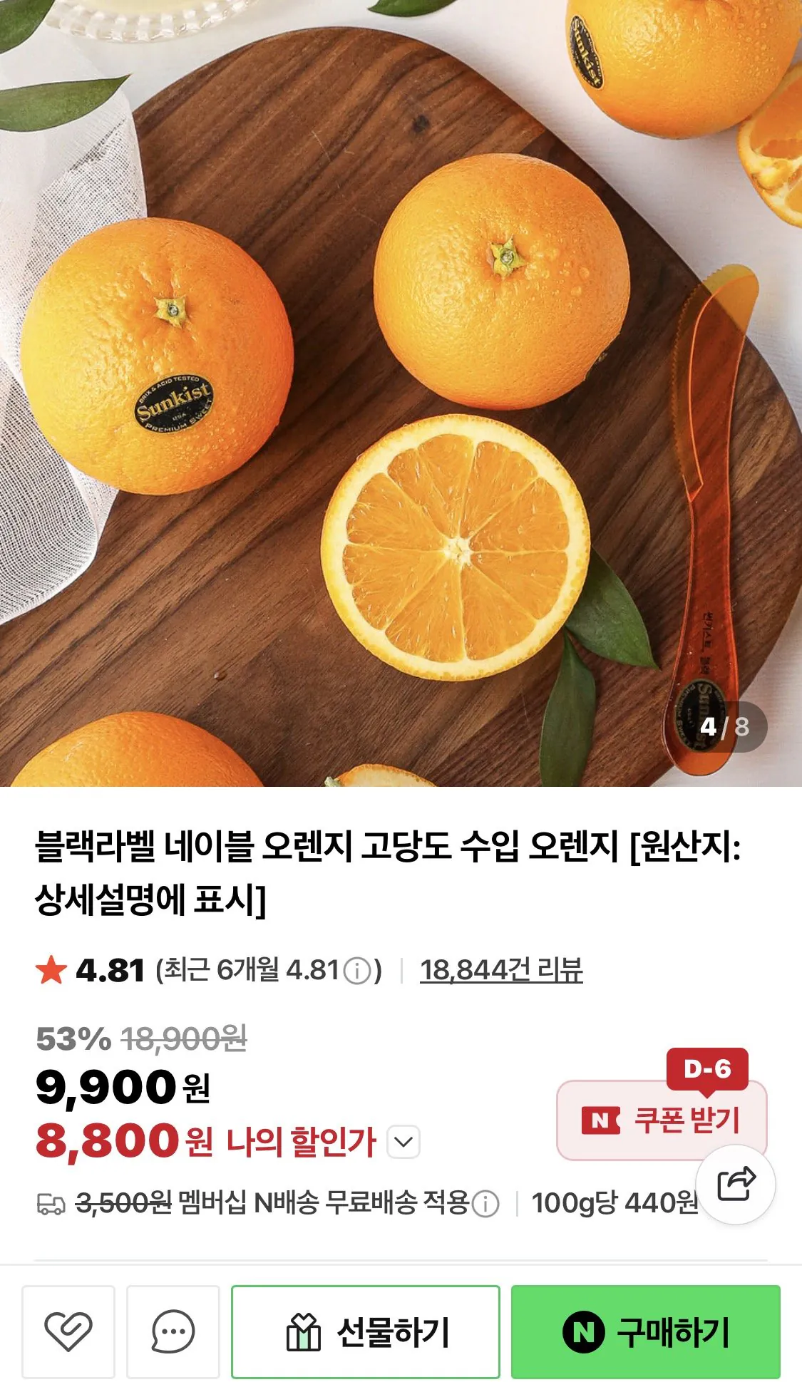1775548468482.jpg [네이버] 블랙라벨 중소과 오렌지 20개입 (11,800원) (네멤무배)