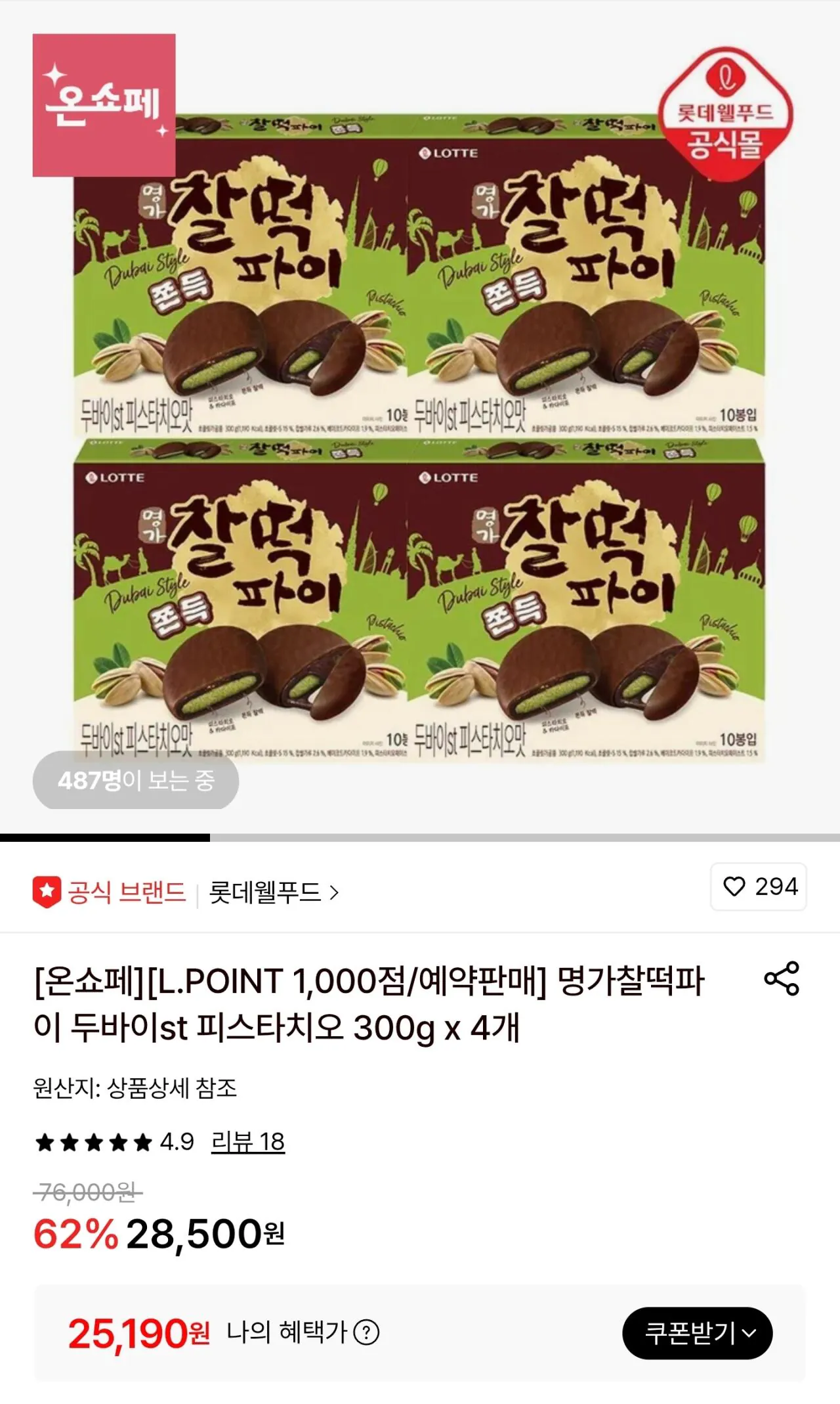 [롯데온] 명가찰떡파이 두바이st 피스타치오 300g x 4개 (25,190원) (무료)