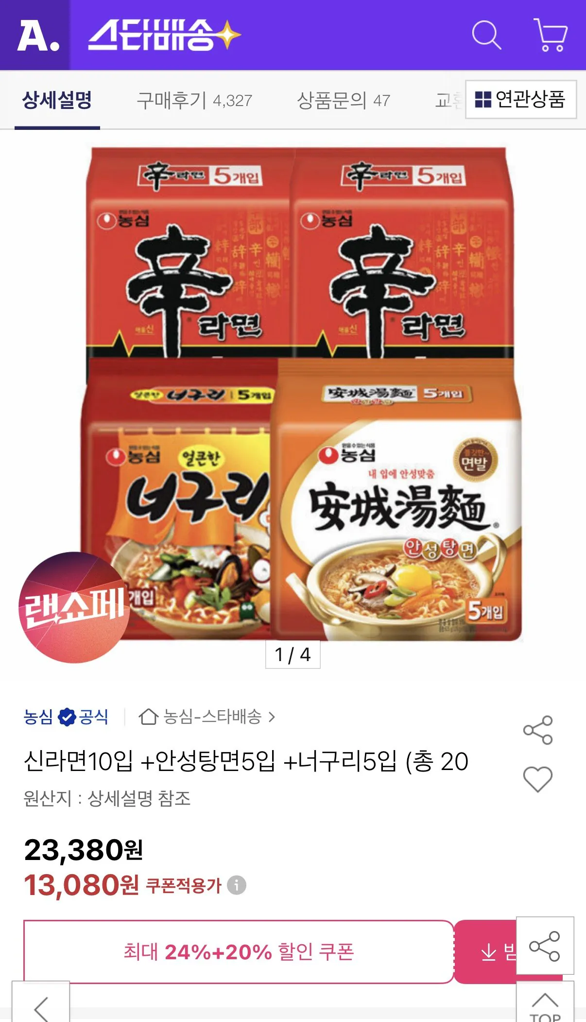 1775538485441.jpg [옥션] 신라면10입 +안성탕면5입 +너구리5입 (총 20봉) (13,080원) (무료)