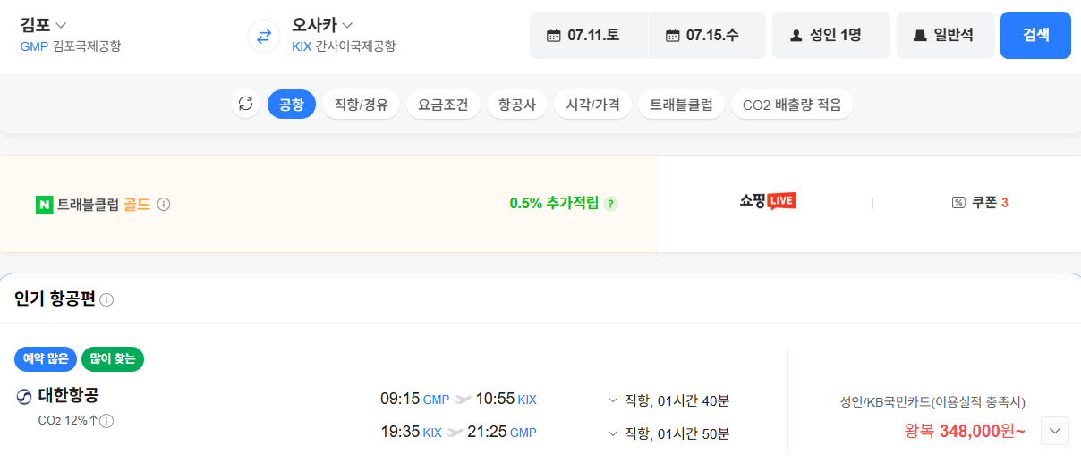 image.png [네이버항공권] 김포-오사카 0711-0715 국민카드 (348,000원) (무료)