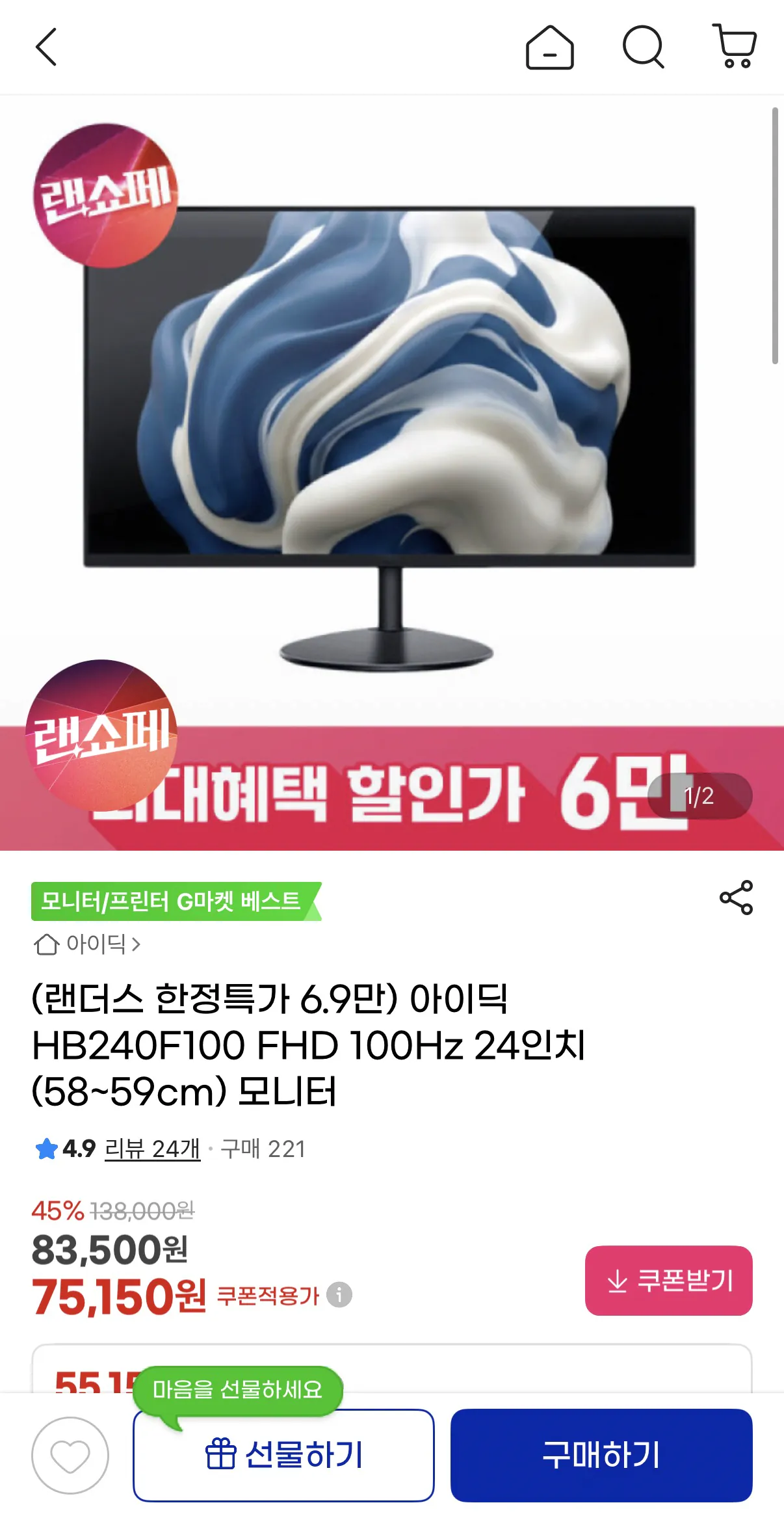 image.png [지마켓] 아이딕 HB240F100 FHD 100Hz 24인치(58~59cm) 모니터 (69,890원) (무배)
