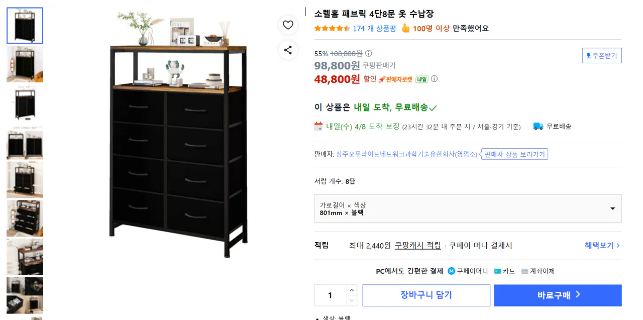 image.png [쿠팡] 소웰홈 패브릭 4단8문 옷 수납장 (블랙, 나무결) (48,800원) (무료)