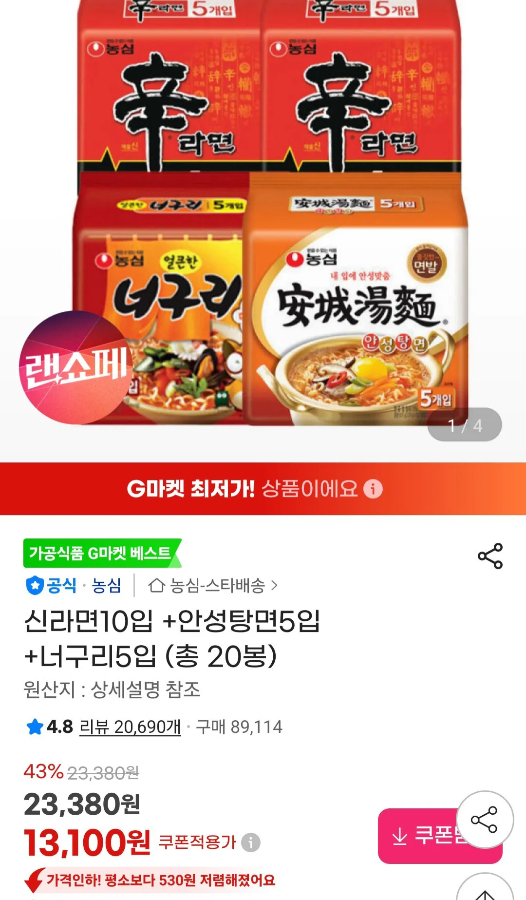 [지마켓] 신라면10입 +안성탕면5입 +너구리5입 (총 20봉) (13,100원) (무료)