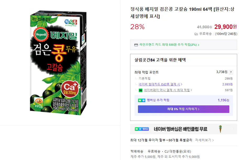 정식품.png [네이버] 정식품 베지밀 검은콩 고칼슘 64팩 (29,900원) (무료)