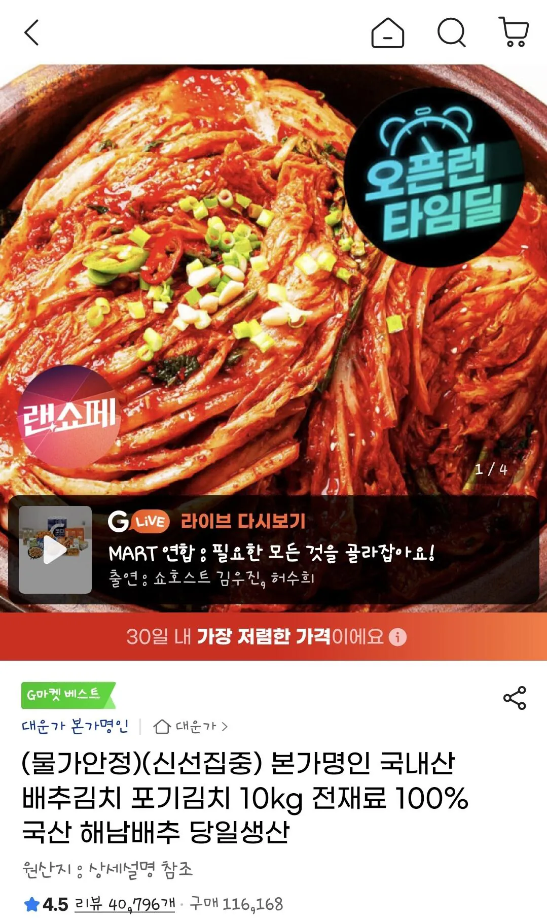 Screenshot_20260407_135552_G.jpg [지마켓] 국내산 배추김치 포기김치 10kg (27,970원) (무료)