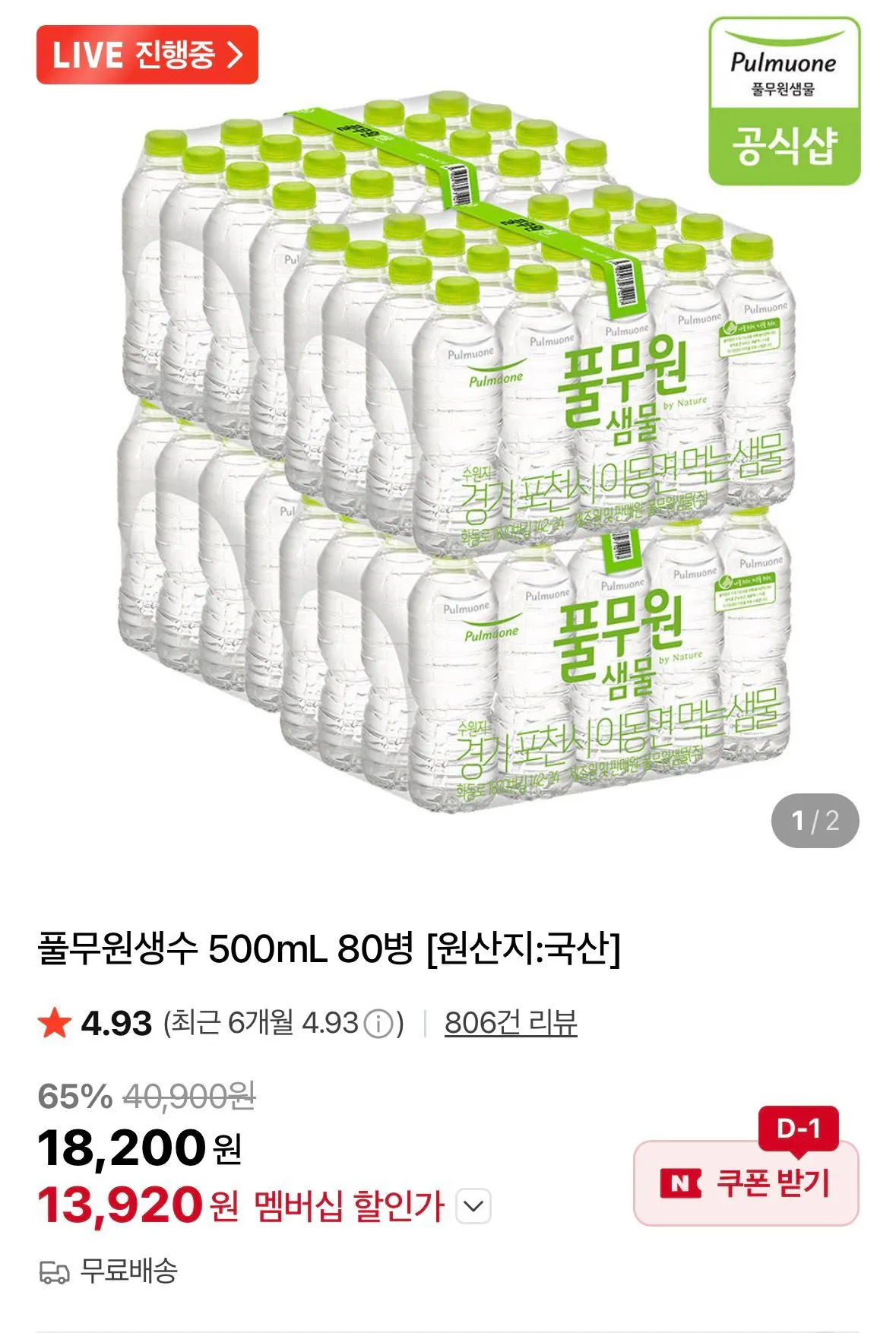 [네이버] 풀무원생수 500mL 80병 (13,920원) (무료)