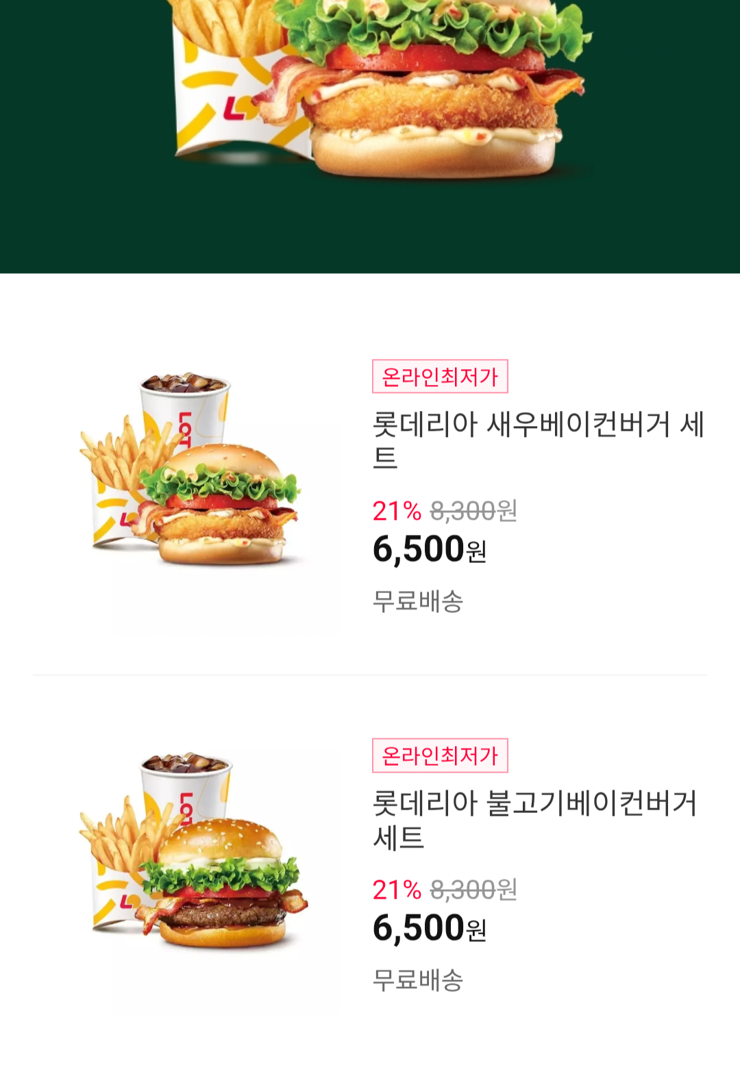 [11번가] 롯데리아 불고기베이컨버거 세트 (6,500원) (무료)