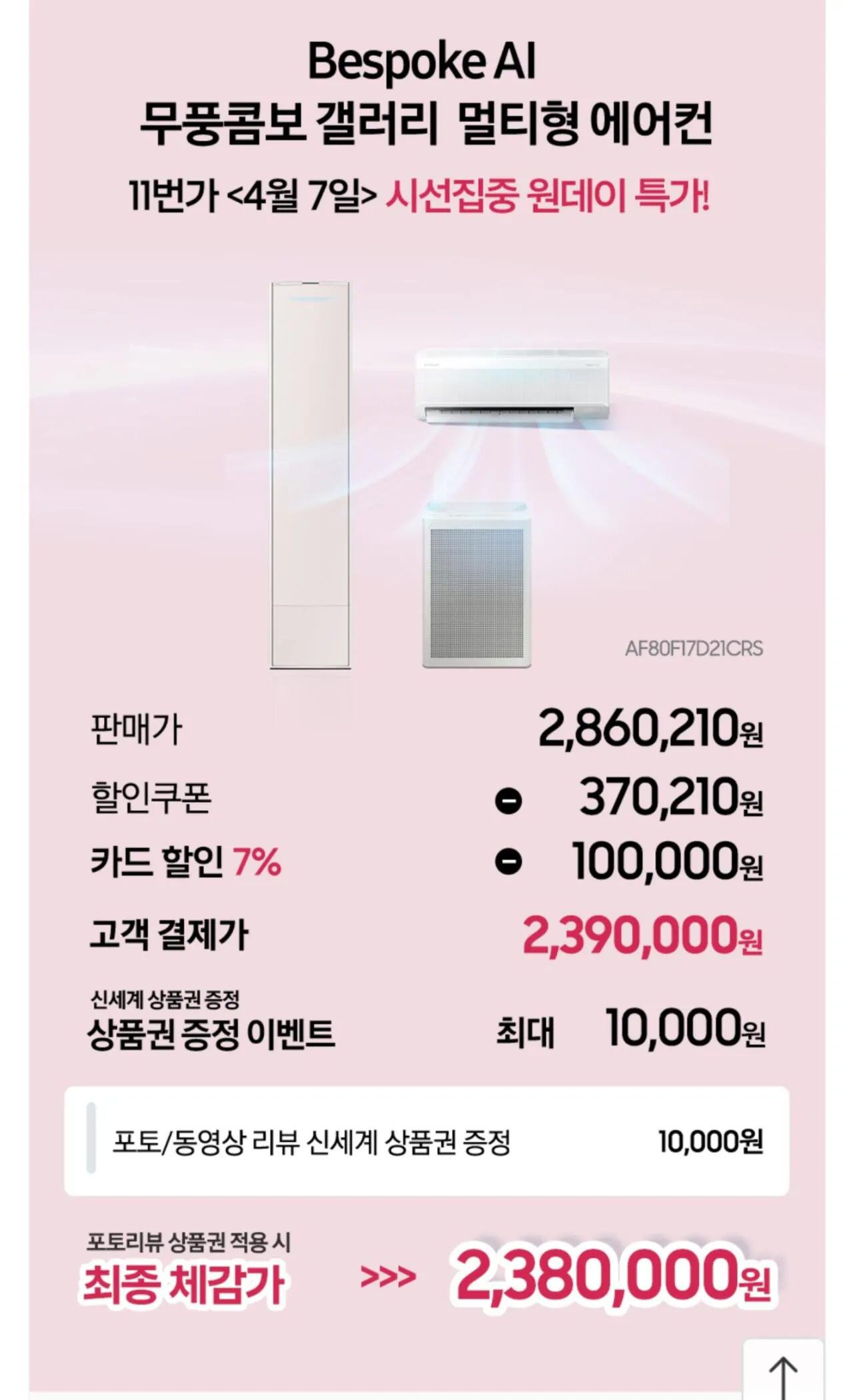 Screenshot_20260407_073734_KakaoTalk.jpg [11번가] 삼성 AI 무풍콤보갤러리 2in1 멀티형 기본설치비포함 (2,390,000원) (무배)