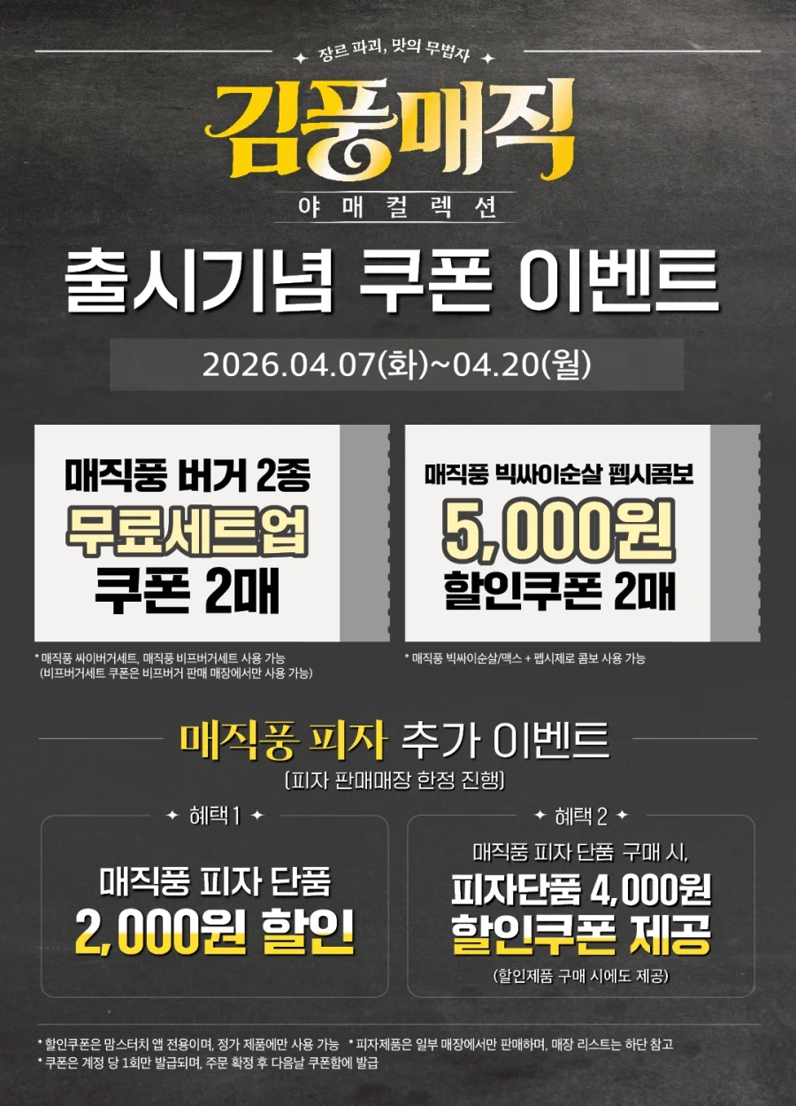 [지마켓] 맘스터치 매직풍 신메뉴 15% 할인 & 앱할인 (4/7~)_3.webp