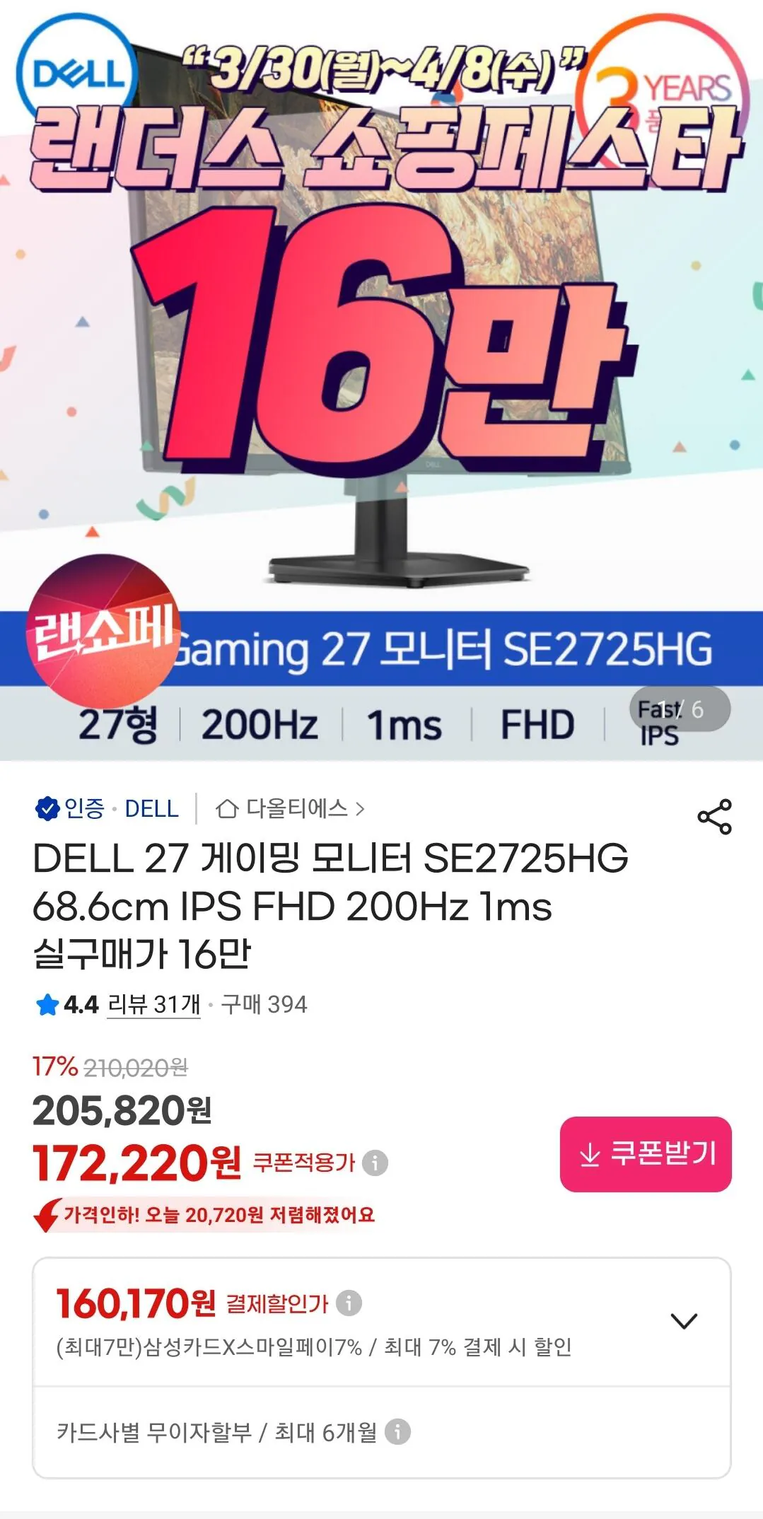 Screenshot_20260407_221625_G.jpg [G마켓] 델 FHD 게이밍모니터 SE2725HG 200hz (160,170원) (무료)