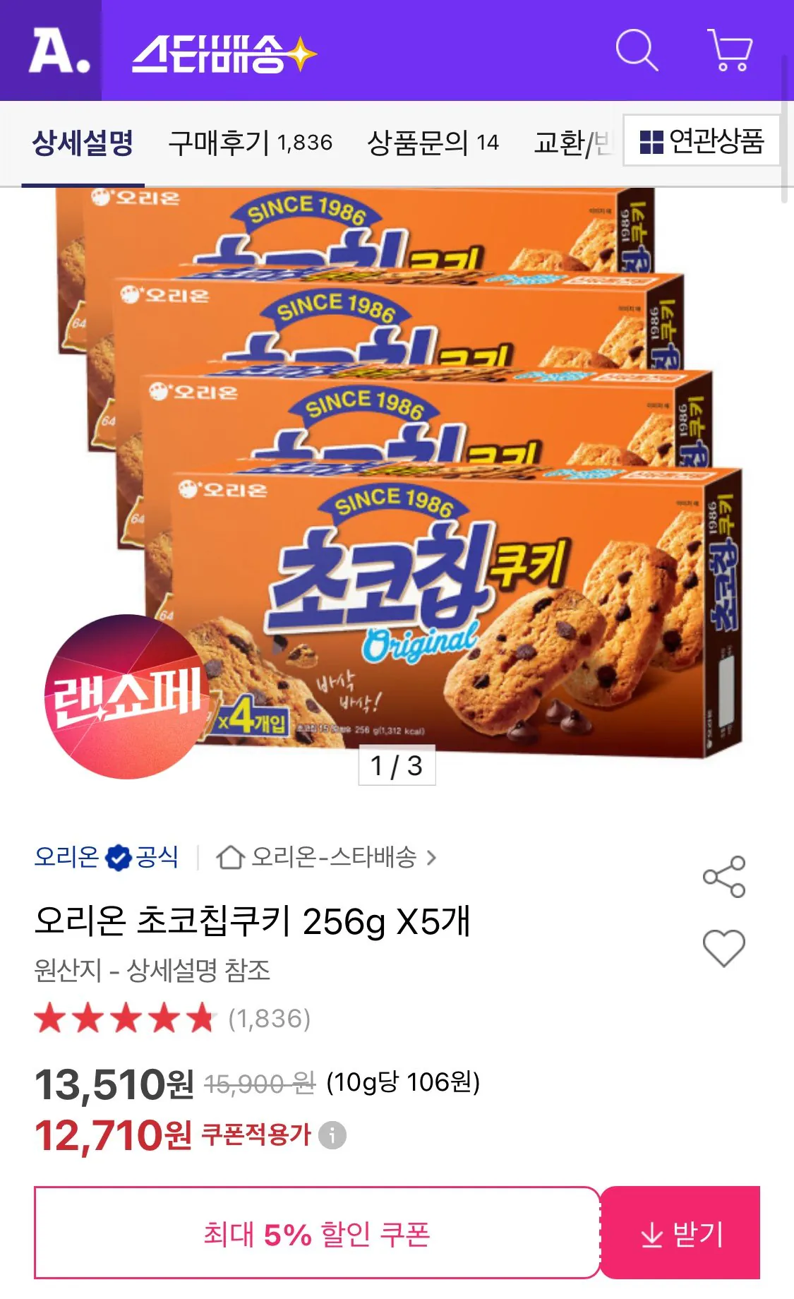 1775540055771.jpg [옥션] 오리온 초코칩쿠키 256g 5개 (12,710원) (무료)