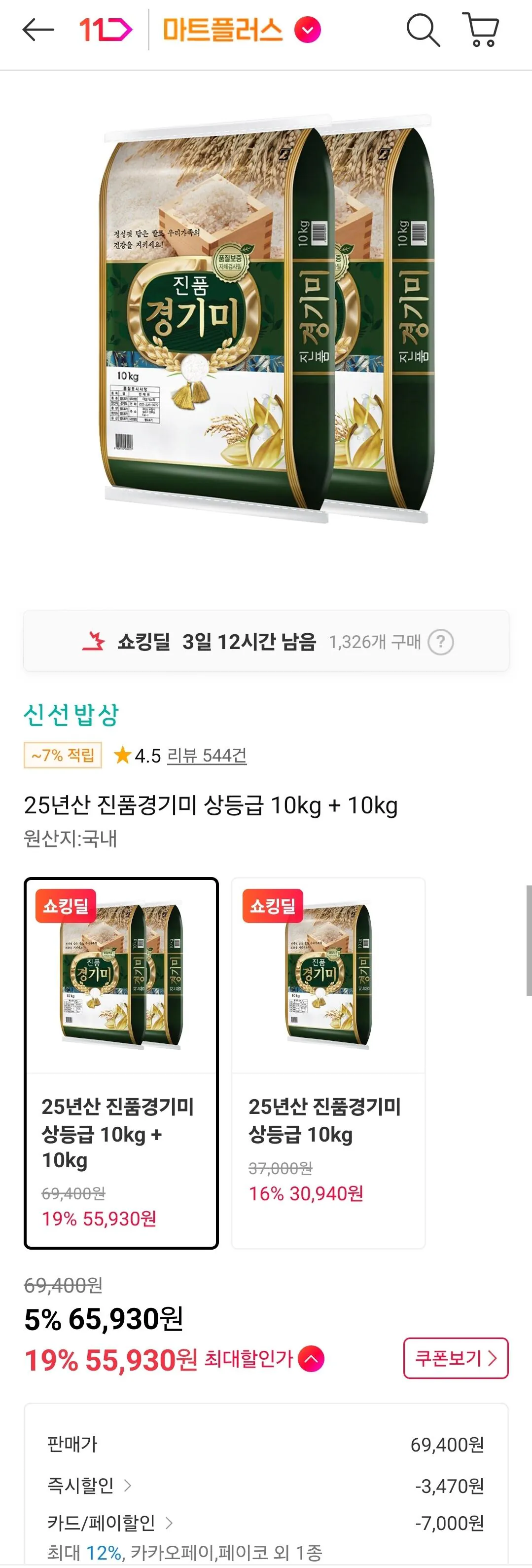 [11번가] 25년산 진품경기미 상등급 20kg (55,930원) (무료)