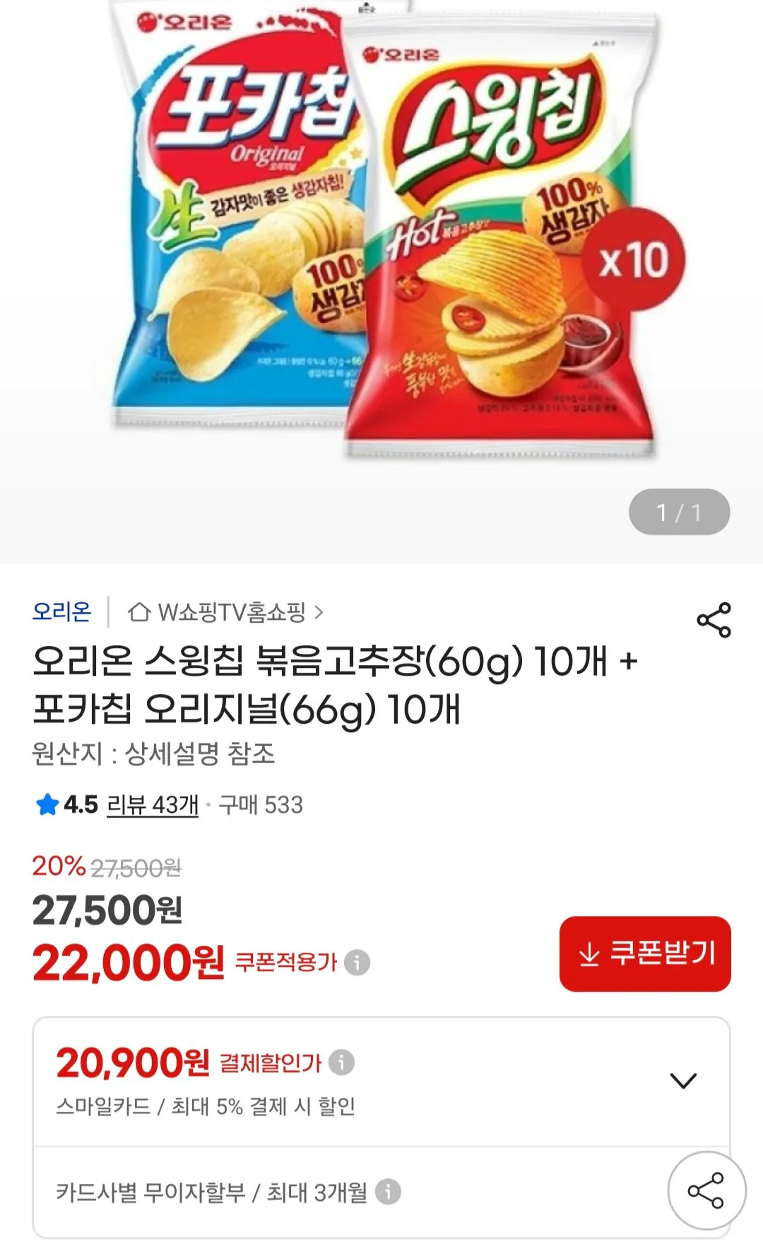 [지마켓] 오리온 스윙칩 볶음고추장(60g) 10개 + 포카칩 오리지널(66g) 10개 (20,900원) (무료)