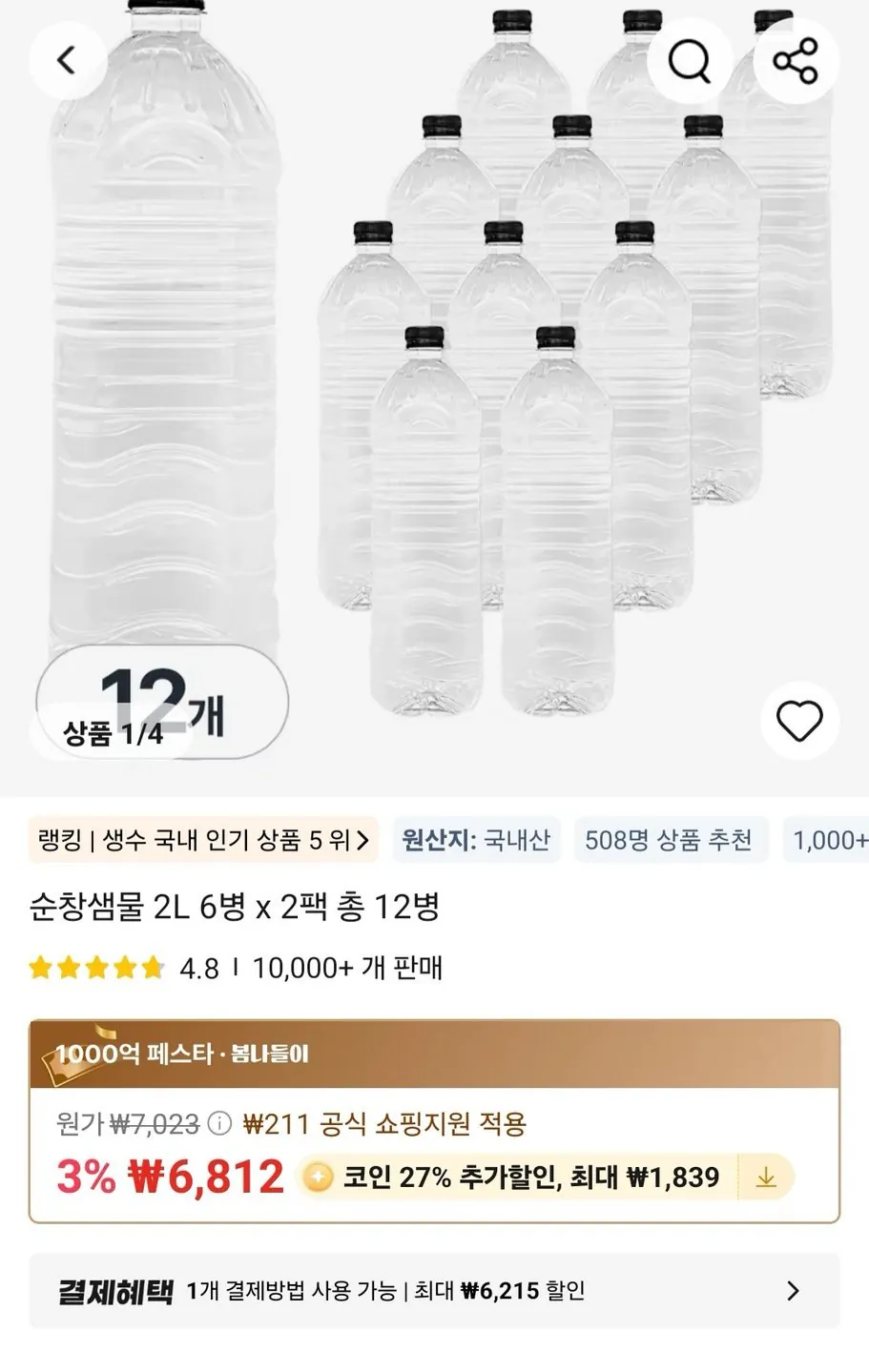 [알리] 코인딜) 순창샘물 2L 6병 x 2팩 총 12병 (4,973원) (무료)