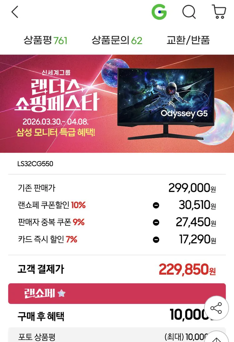 [지마켓] 삼성 S32CG550 게이밍모니터 165hz (229,840원) (무배)