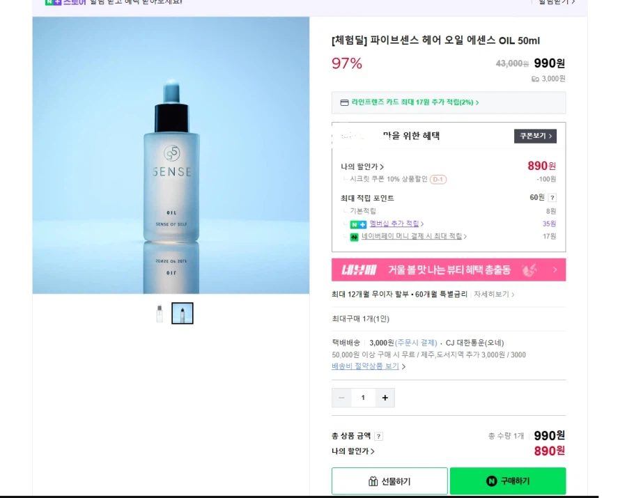 [네이버] 파이브센스 헤어 오일 에센스 OIL 50ml 900원/배송비3,000원_1.webp