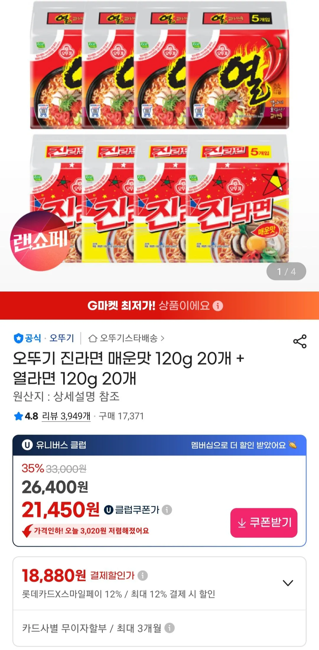 [지마켓] 오뚜기 진라면 매운맛 120g 20개 + 열라면 120g 20개 유니버스클럽 (19,550원) (무료)