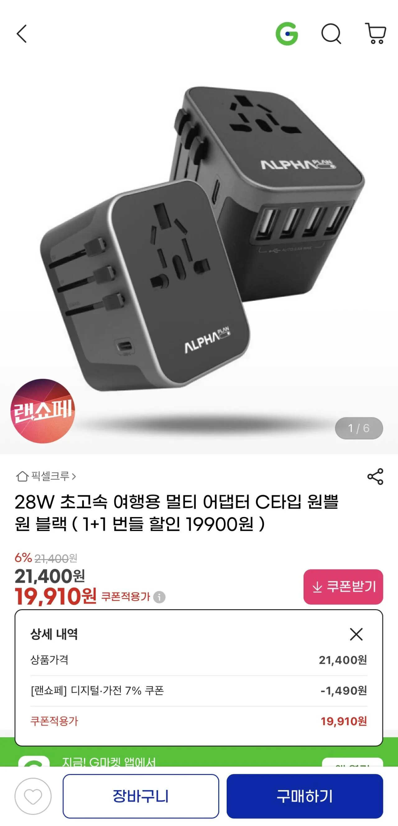 [G마켓] 여행용 멀티 어댑터 1+1 번들 (19,910원) (무료)