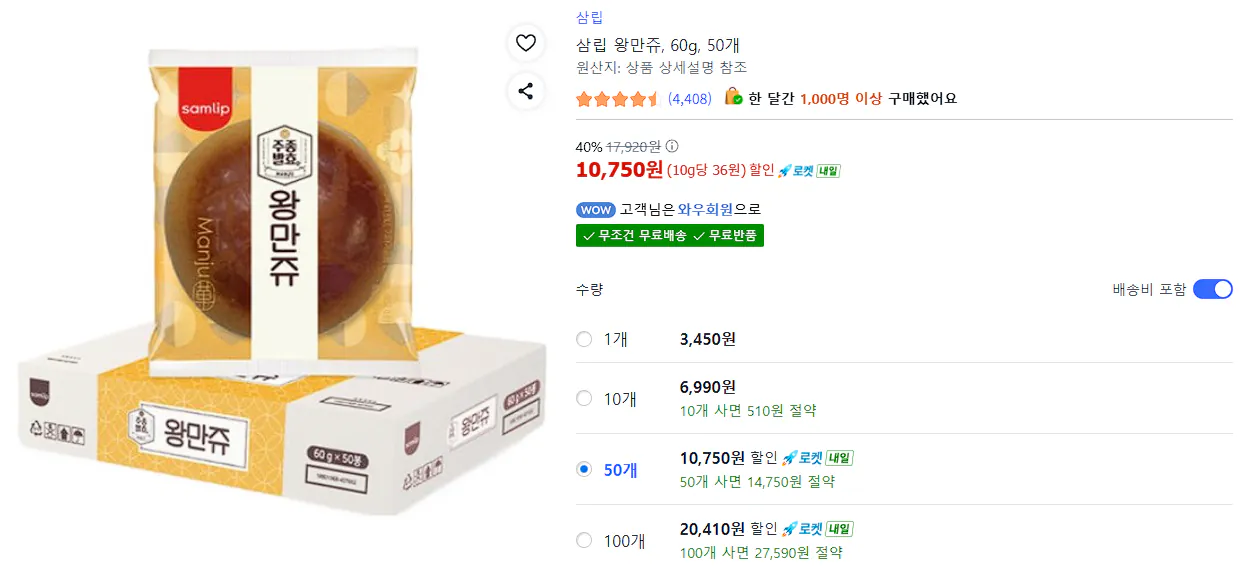 image.png [쿠팡] 사료(삼립 왕만쥬, 60g, 50개) (10,750원) (무료)