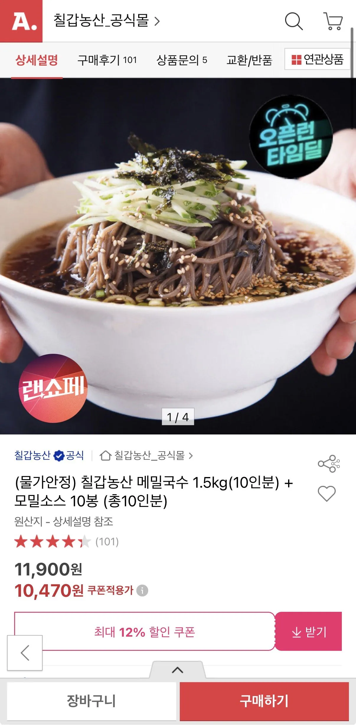 IMG_8021.jpeg [옥션] 칠갑농산 메밀국수 1.5kg (10인분) + 모밀소스 10봉 (10,470원) (무배)
