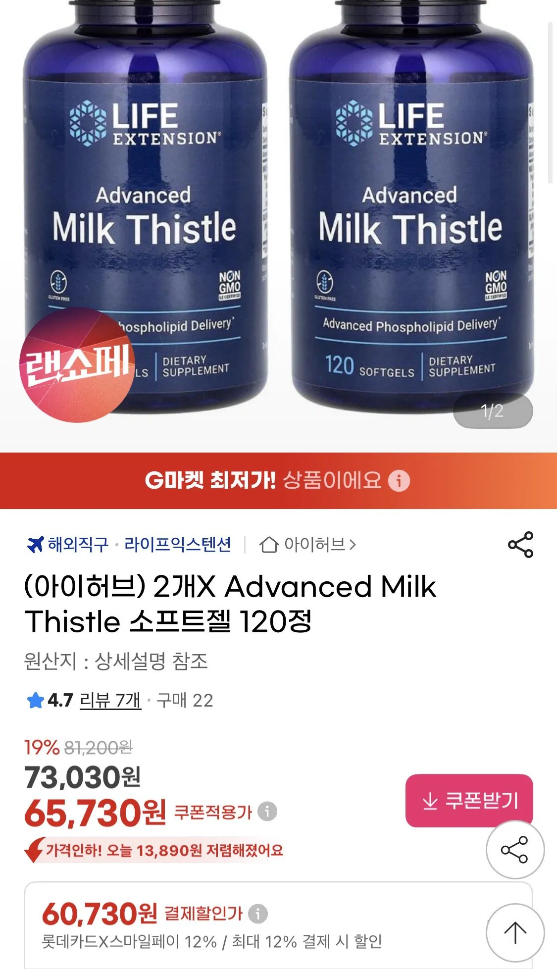 IMG_0078.jpeg [지마켓] 라이프익스텐션 어드벤스드 밀크씨슬 소프트젤 120정 2통 (60,730원) (무료)