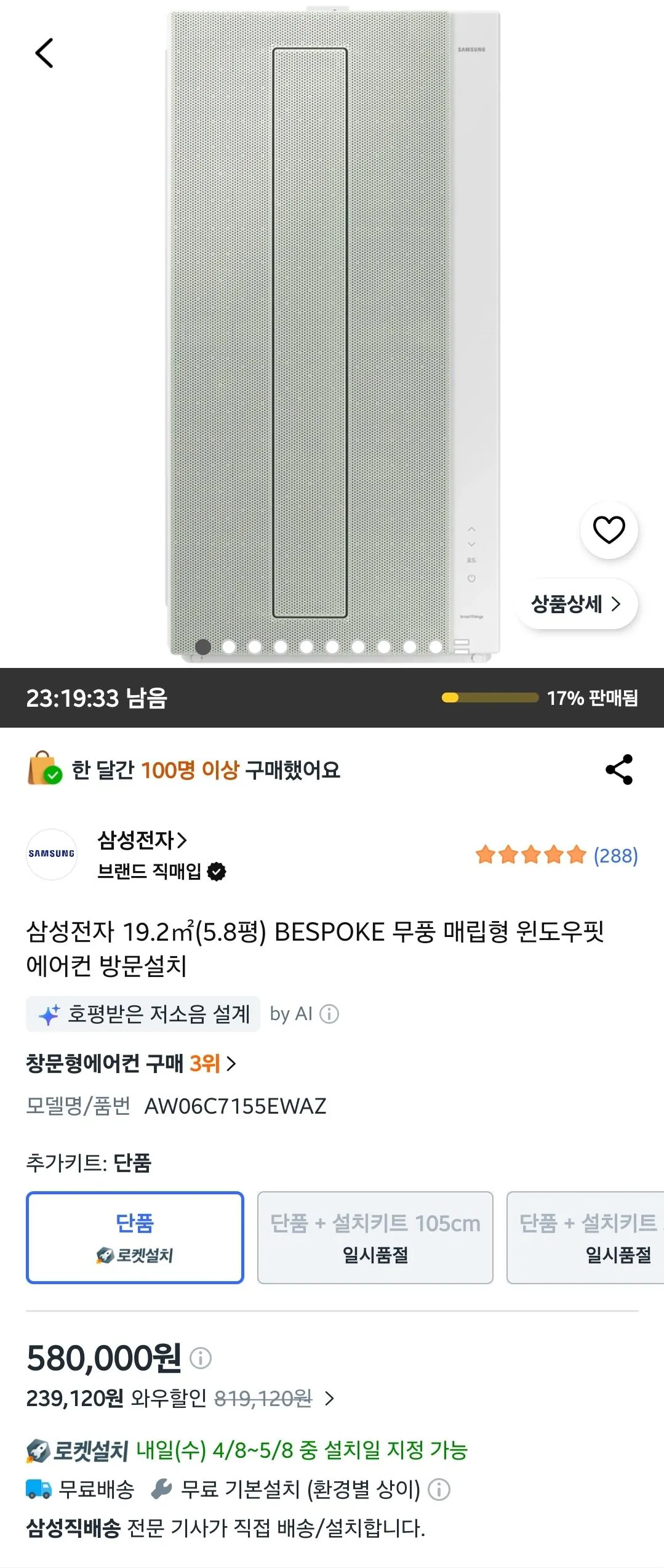 Screenshot_20260407_074039_Coupang.jpg [쿠팡] BESPOKE 무풍 매립형 윈도우핏 에어컨 방문설치 (580,000원) (방문설치)