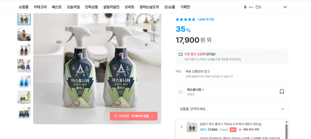 화면 캡처 2026-04-07 122101.png [오늘의집] 아스토니쉬 곰팡이 제거제 2개 (17,900원) (무료)