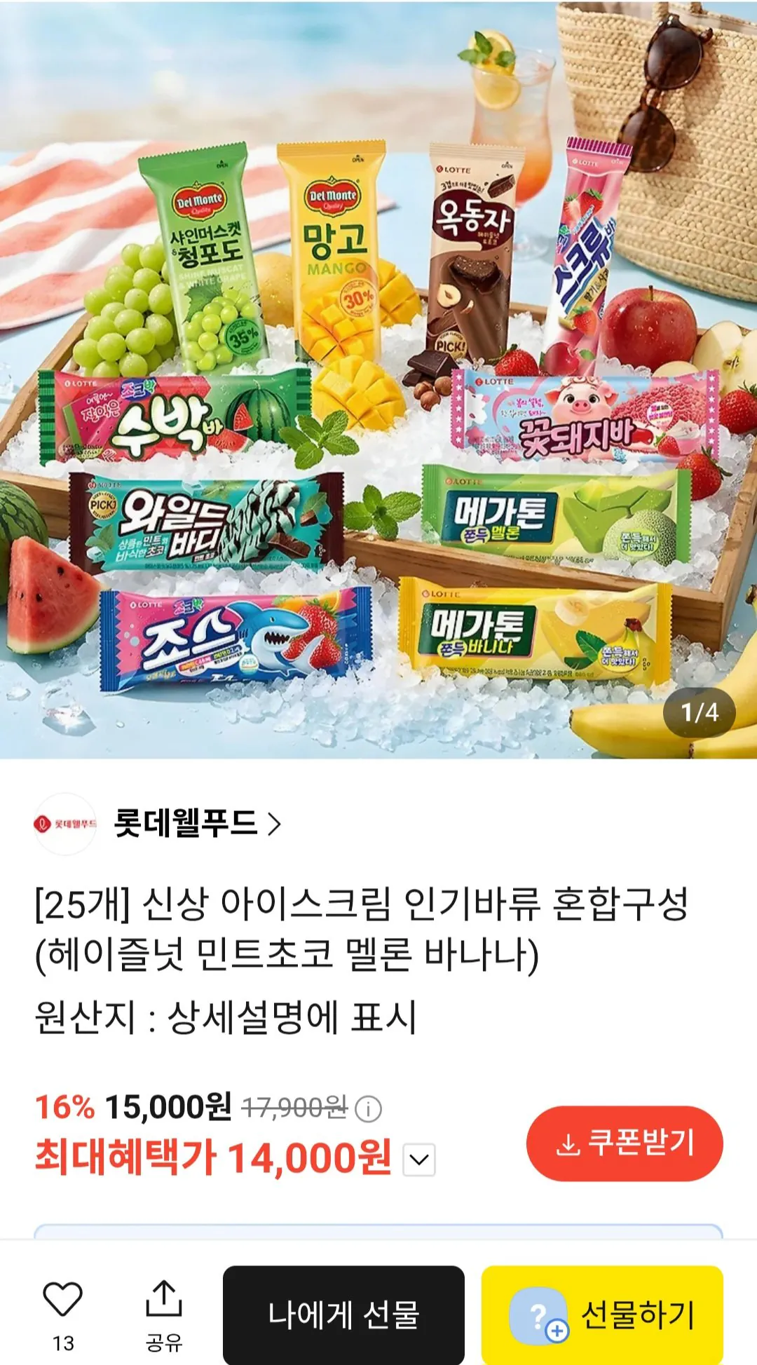 [카톡선물하기] (25개) 롯데 아이스크림 바류 혼합구성 (14,000원) (무료)