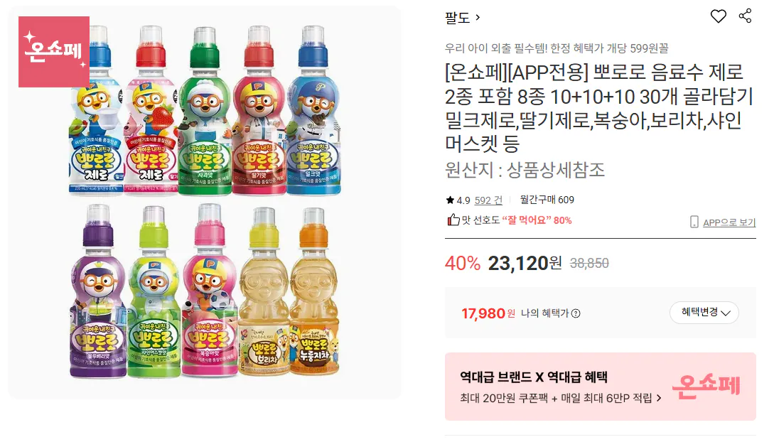 cc.png [롯데온] 뽀로로 음료수 제로 2종 포함 8종 10+10+10 30개 (17,980원) (무료)