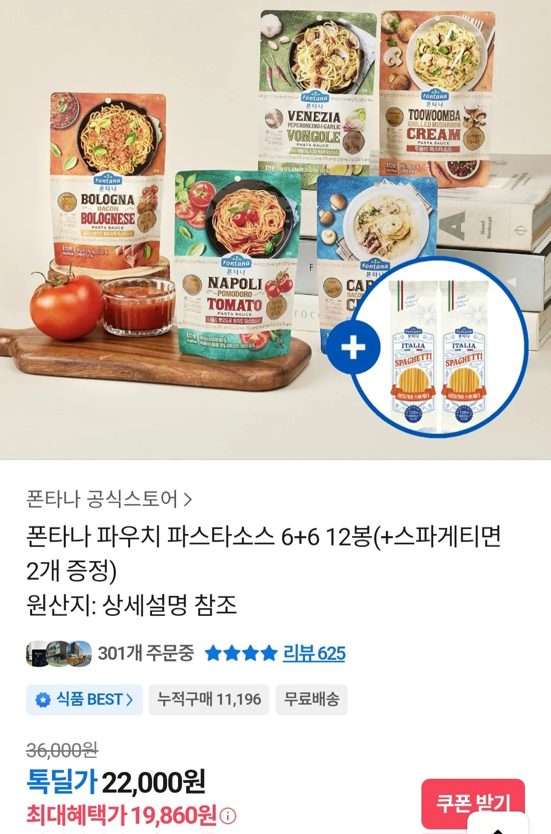 [카카오톡] 폰타나 파우치 파스타소스 12개 + 스파게티면 2개 (19,860원) (무료)