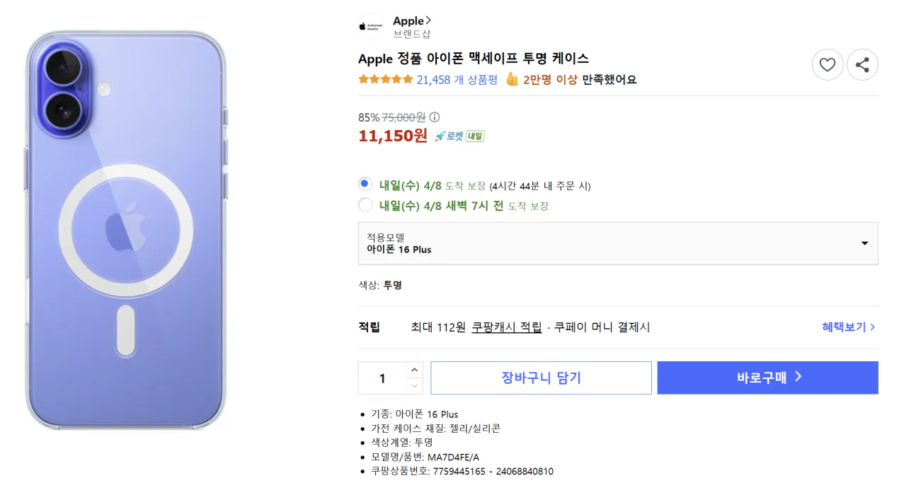 Screenshot 2026-04-07 191608.png [쿠팡] Apple 정품 아이폰 맥세이프 투명 케이스 아이폰 16 Plus (11,150원) (와우무료)