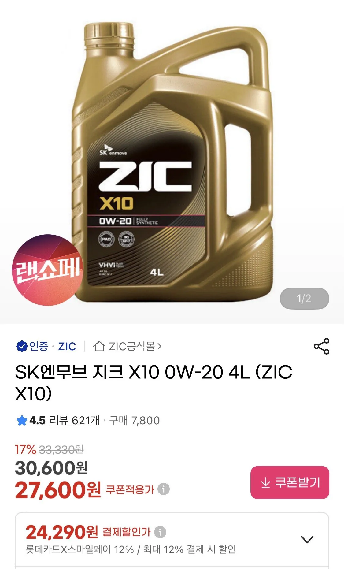 IMG_0075.jpeg [지마켓] SK엔무브 지크 X10 0W-20 4L (24,290원) (무료)
