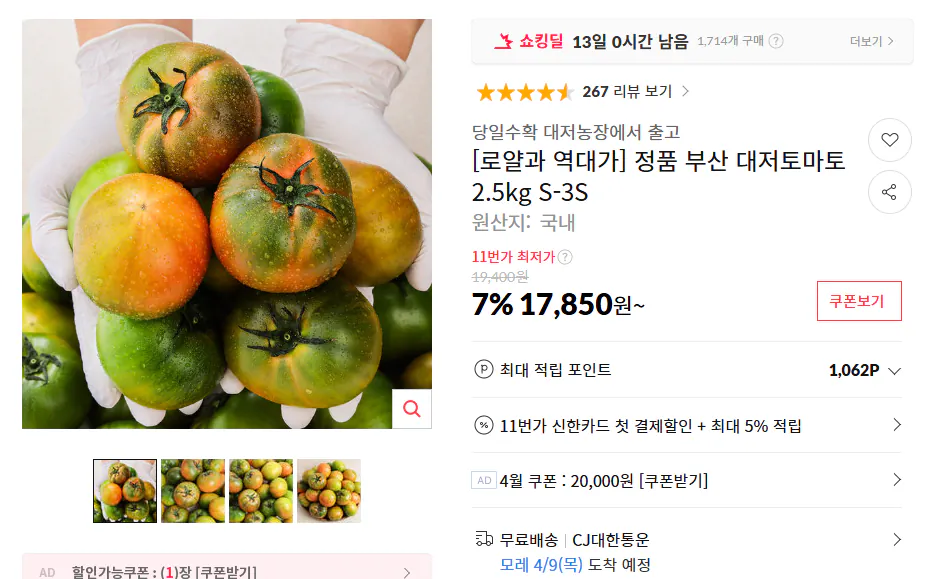 킹대저.png [11번가] 부산 대저토마토 2.5kg (15,710원) (무료)