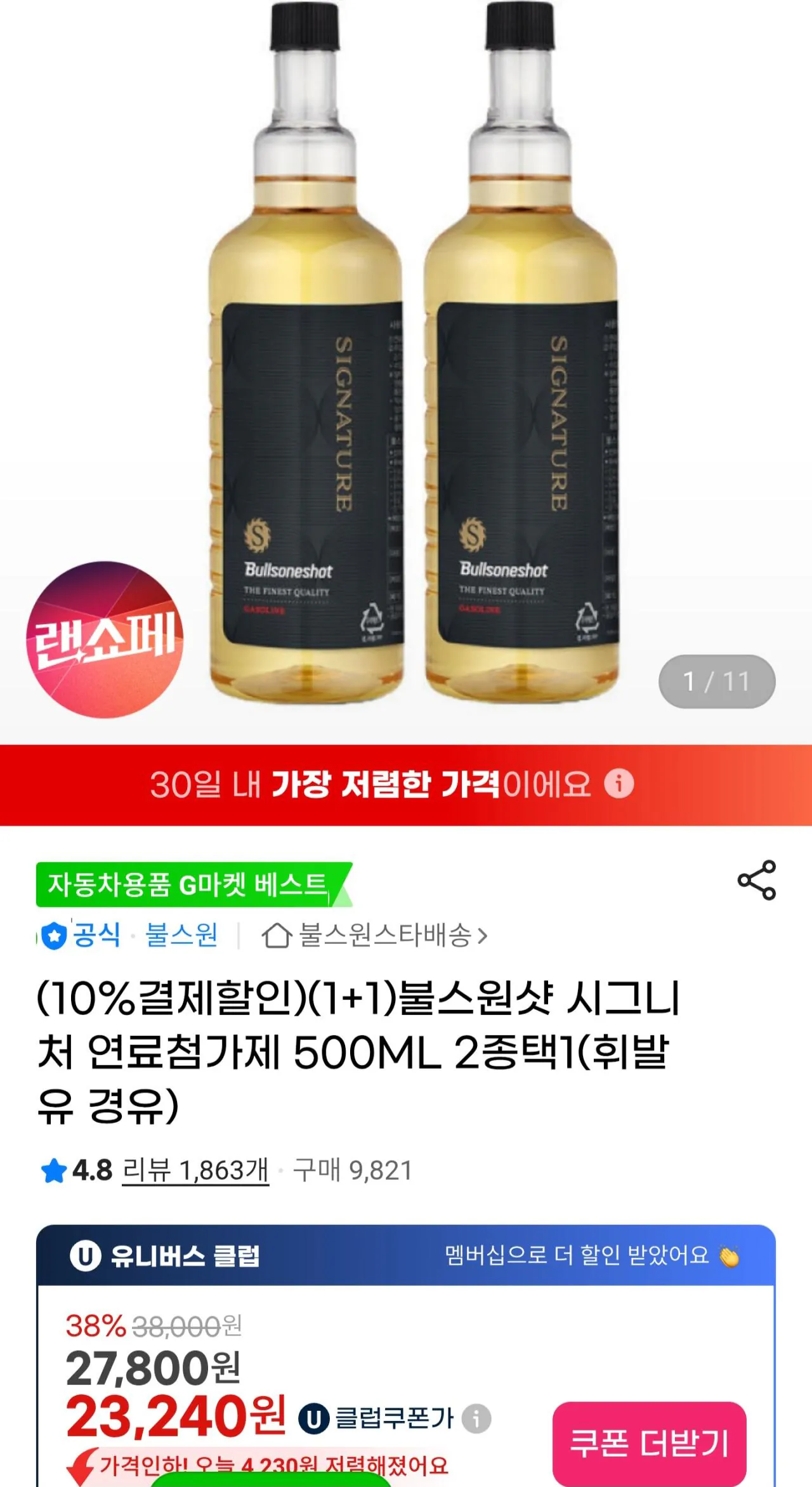 [지마켓] (1+1)불스원샷 시그니처 연료첨가제 500ML (U클23,240원) (무료)